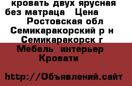 кровать двух ярусная без матраца › Цена ­ 7 000 - Ростовская обл., Семикаракорский р-н, Семикаракорск г. Мебель, интерьер » Кровати   